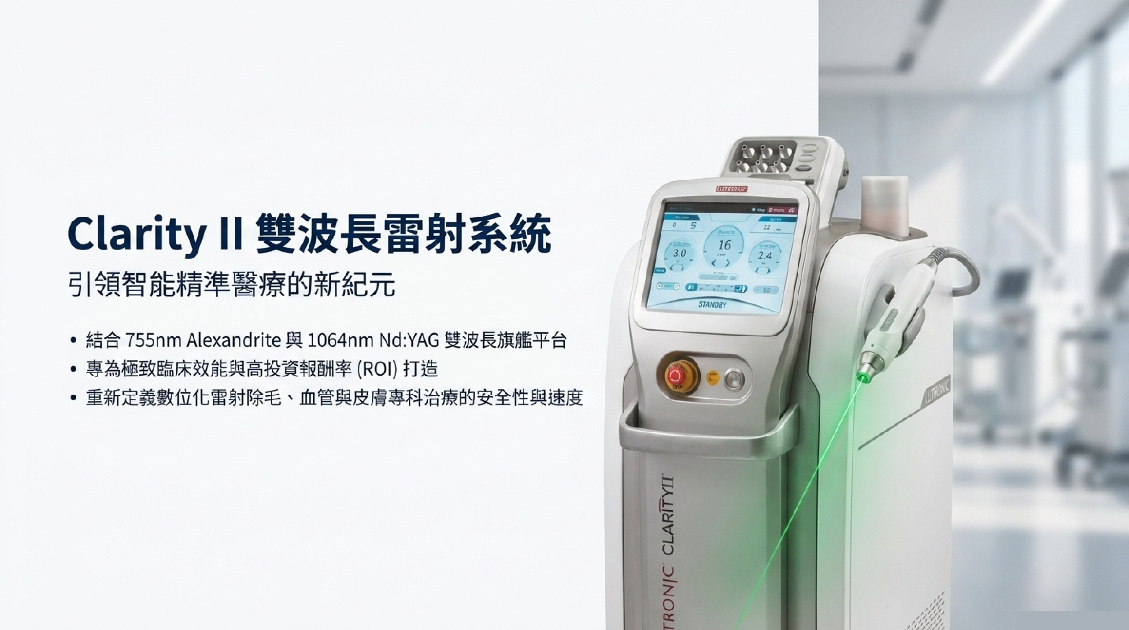 Lutronic Clarity II 雙波長雷射系統封面：數位化雷射平台 755nm Alexandrite 與 1064nm Nd:YAG