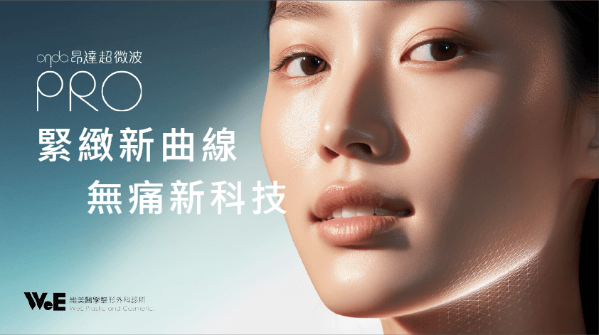 ONDA PRO 超微波溶脂
