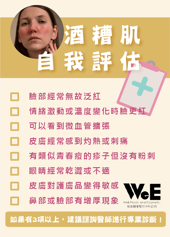 酒糟性肌膚自我評估項目