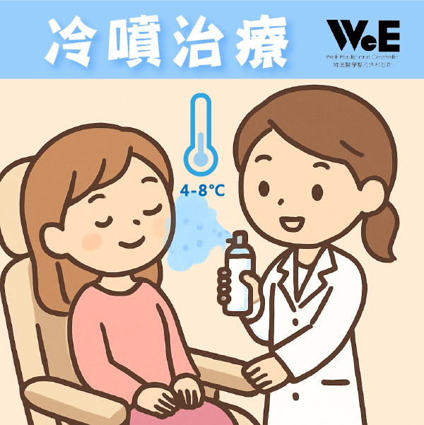 物理治療-冷噴