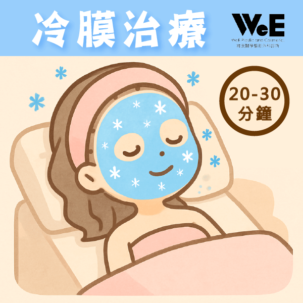 物理治療-冷膜
