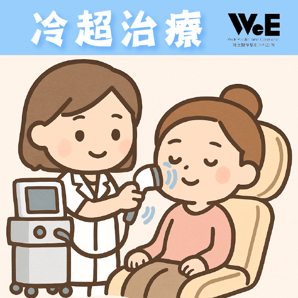 物理治療-冷超