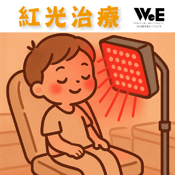 物理治療-紅光