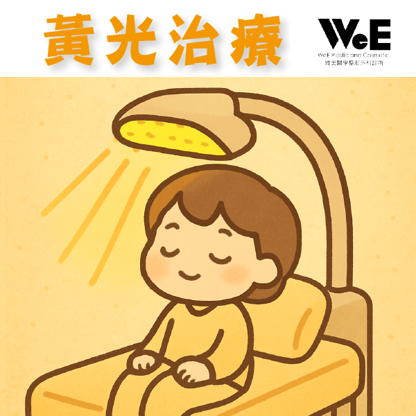 物理治療-黃光