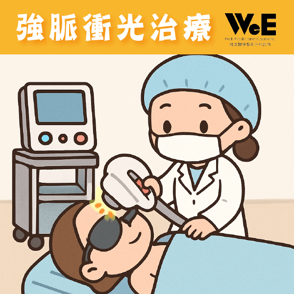 物理治療-強脈衝光