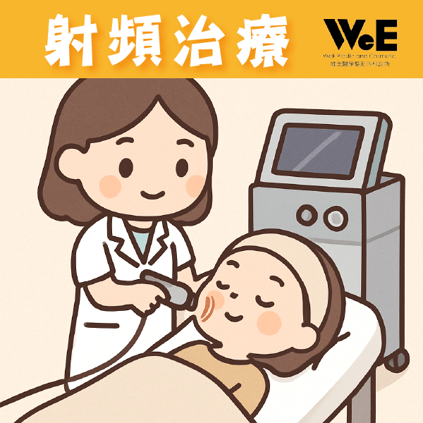 物理治療-射頻