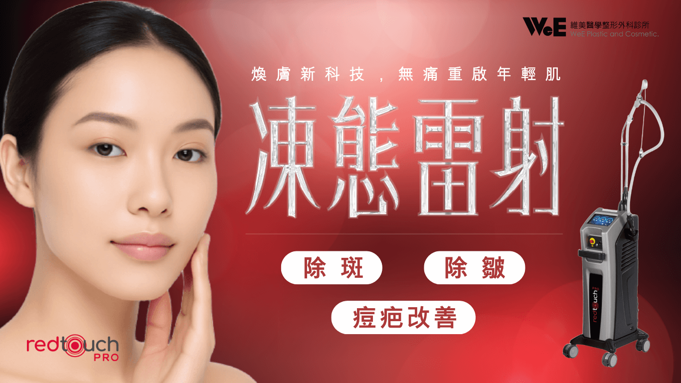 敏感性肌膚-Redtouch Pro 凍態雷射