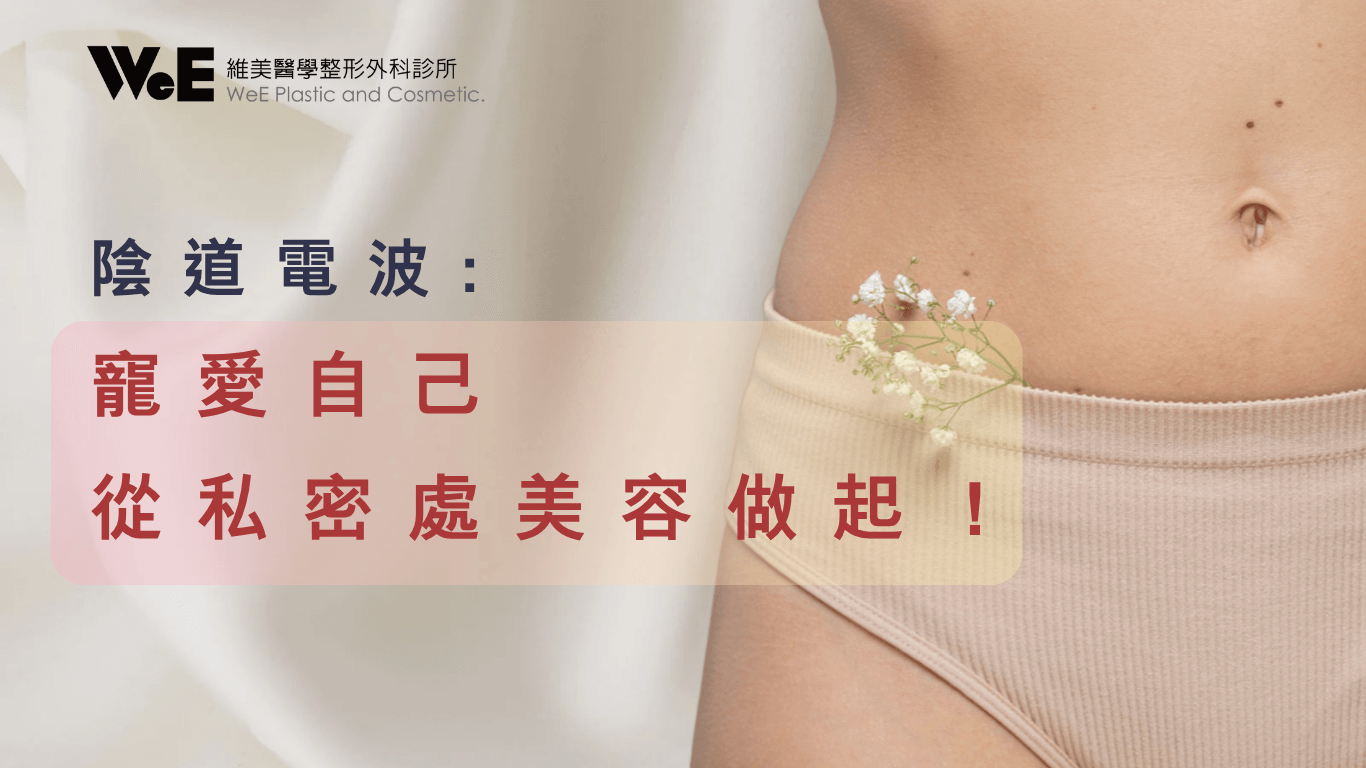 陰道電波 — 私密美容